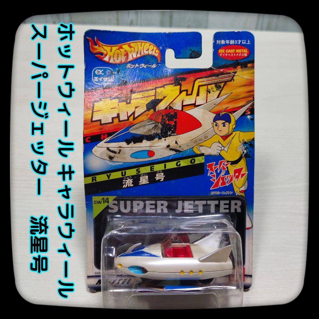 7♦ホットウィール キャラウィール　スーパージェッター　流星号