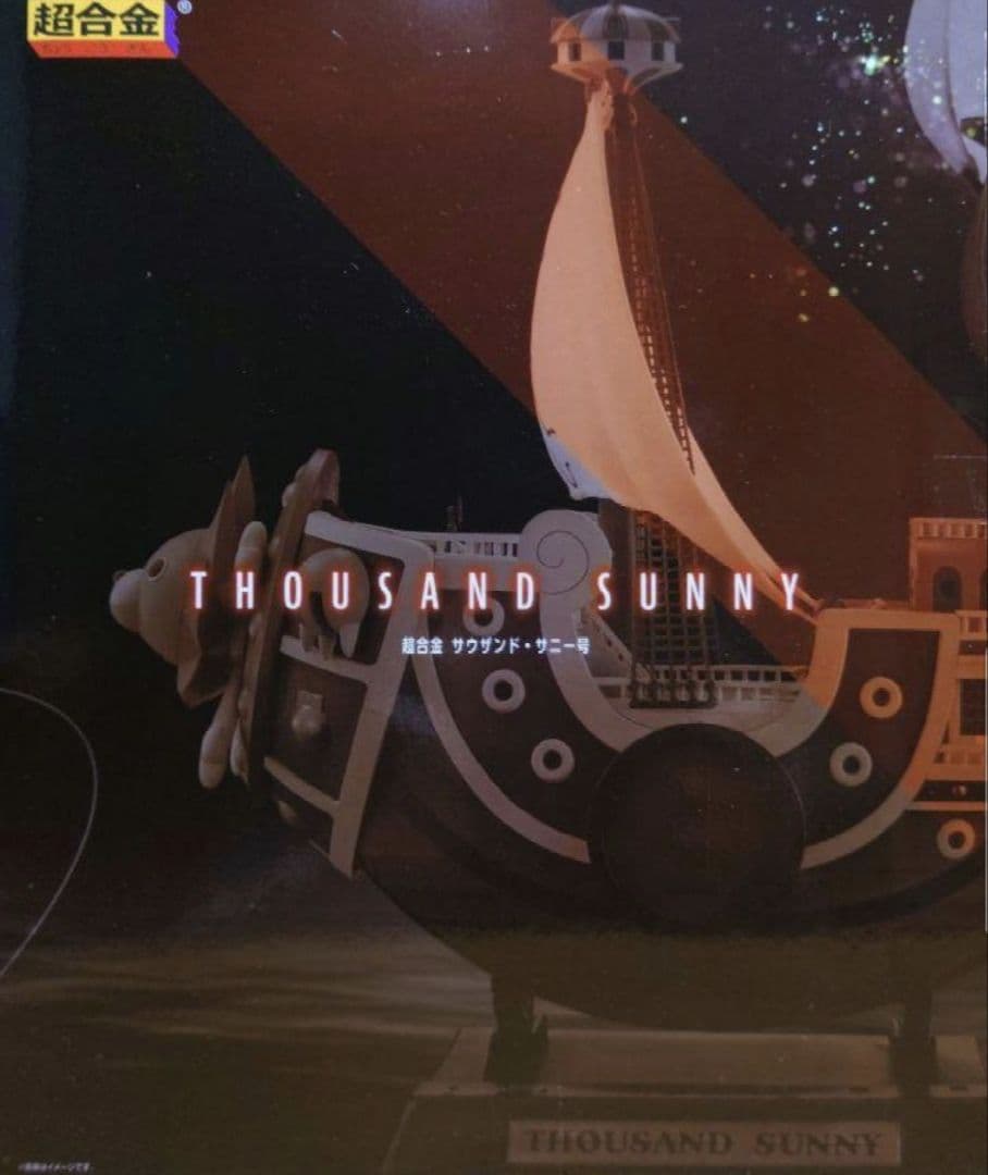 BANDAIバンダイ超合金ONE PIECE サウザンド・サニー号 新品未使用品