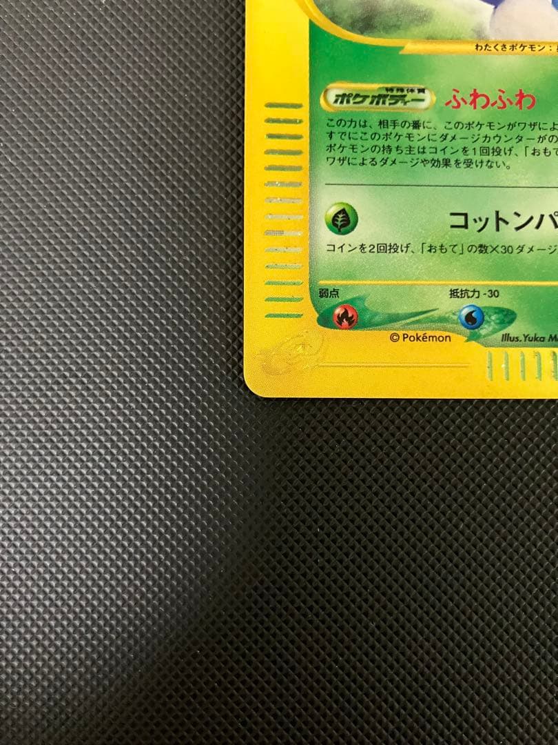 全面ホロ　ワタッコ 013/092 eカード　ポケモンカード