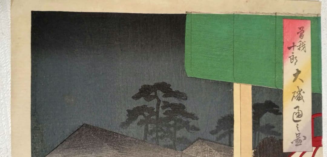 浮世絵、曾我十郎大磯通之圖三枚綴りの右側1枚売りです。橋本周延画、明治23年出版