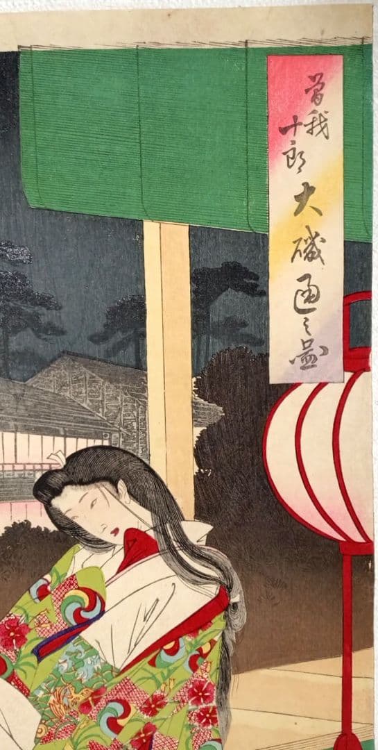 浮世絵、曾我十郎大磯通之圖三枚綴りの右側1枚売りです。橋本周延画、明治23年出版