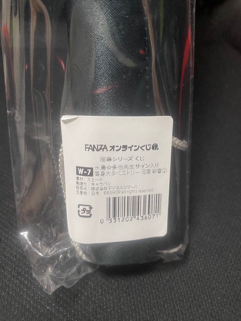 水島⭐︎多也　直筆サイン　タペストリー　弓原紗雪　水島多也　屈辱2　BISHOP