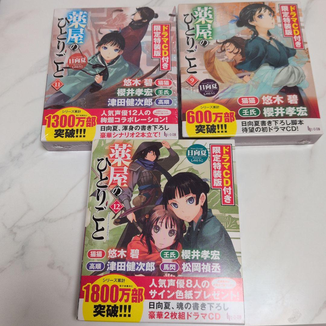 薬屋のひとりごと 9・11・12巻 ドラマCD付き