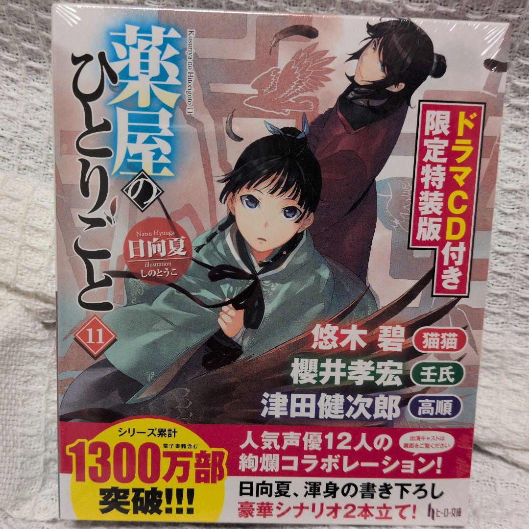薬屋のひとりごと 9・11・12巻 ドラマCD付き
