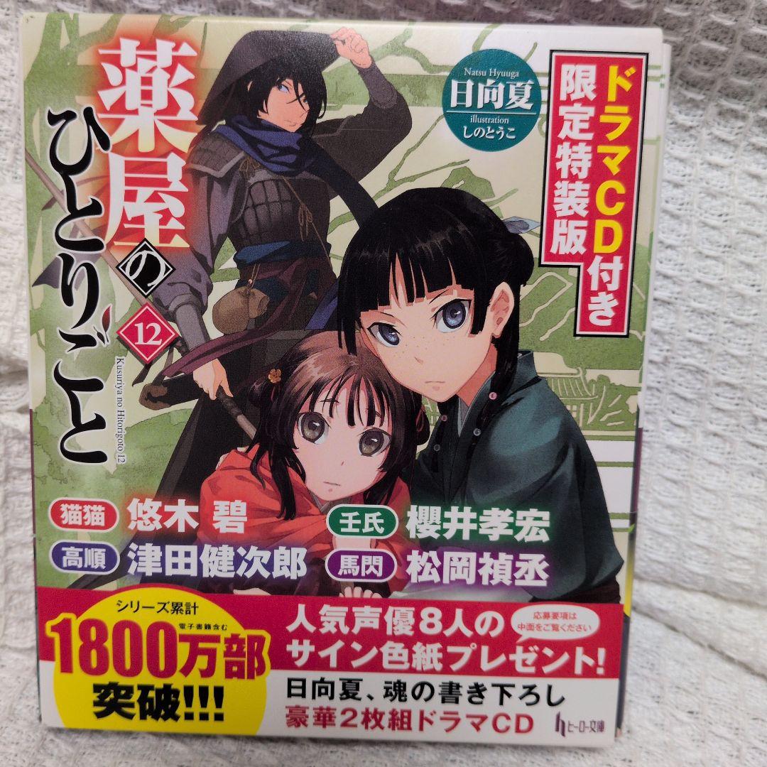 薬屋のひとりごと 9・11・12巻 ドラマCD付き