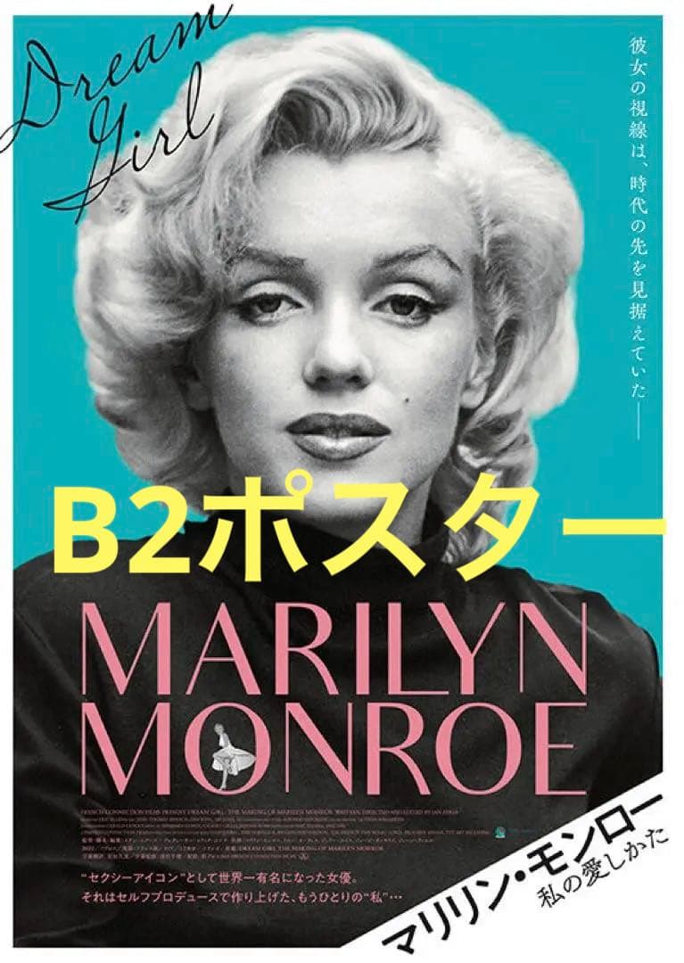 【非売品】映画 マリリン・モンロー『私の愛しかた』ポスター（B2サイズ）