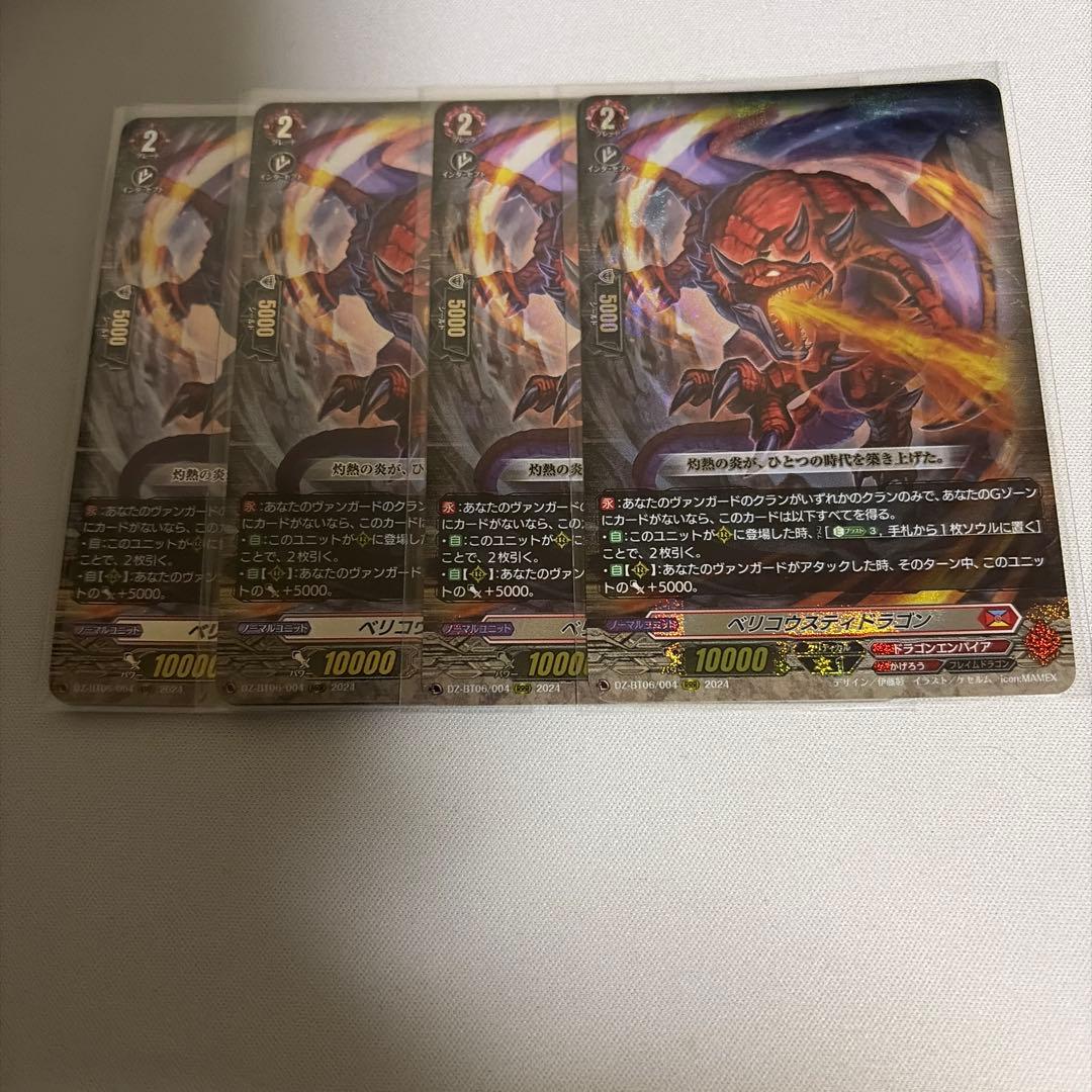 ヴァンガード　ベリコウスティ　4枚