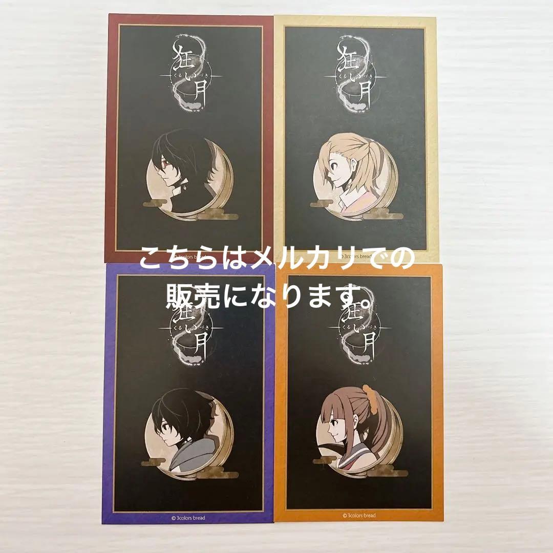 狂い月 ポストカード 設定資料集 アクリルキーホルダー 特典