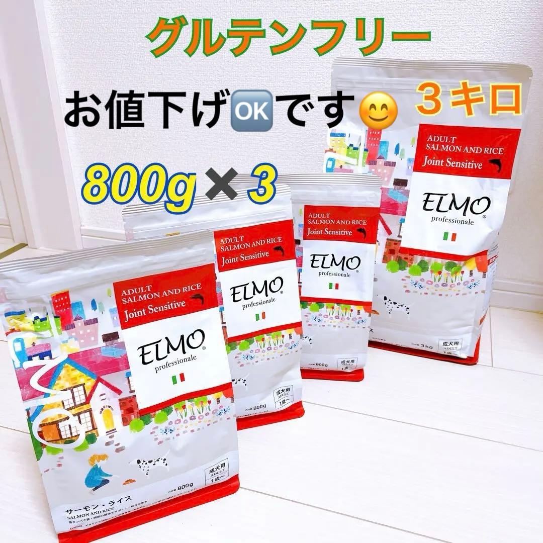 ELMO グルテンフリー サーモンとライス 3キロと800g×3