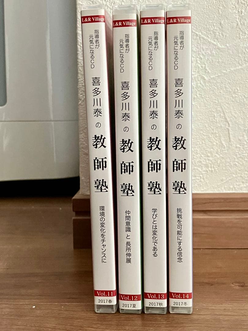 喜多川泰 教師塾 CD 2017春～冬 Vol.11～Vol.14日々漸進