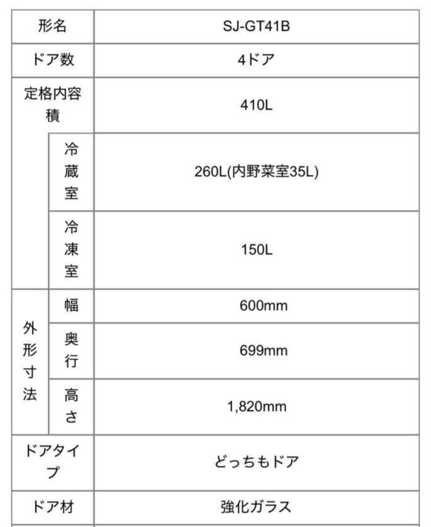 シャープ 冷凍冷蔵庫 SJ-GT41B 410L