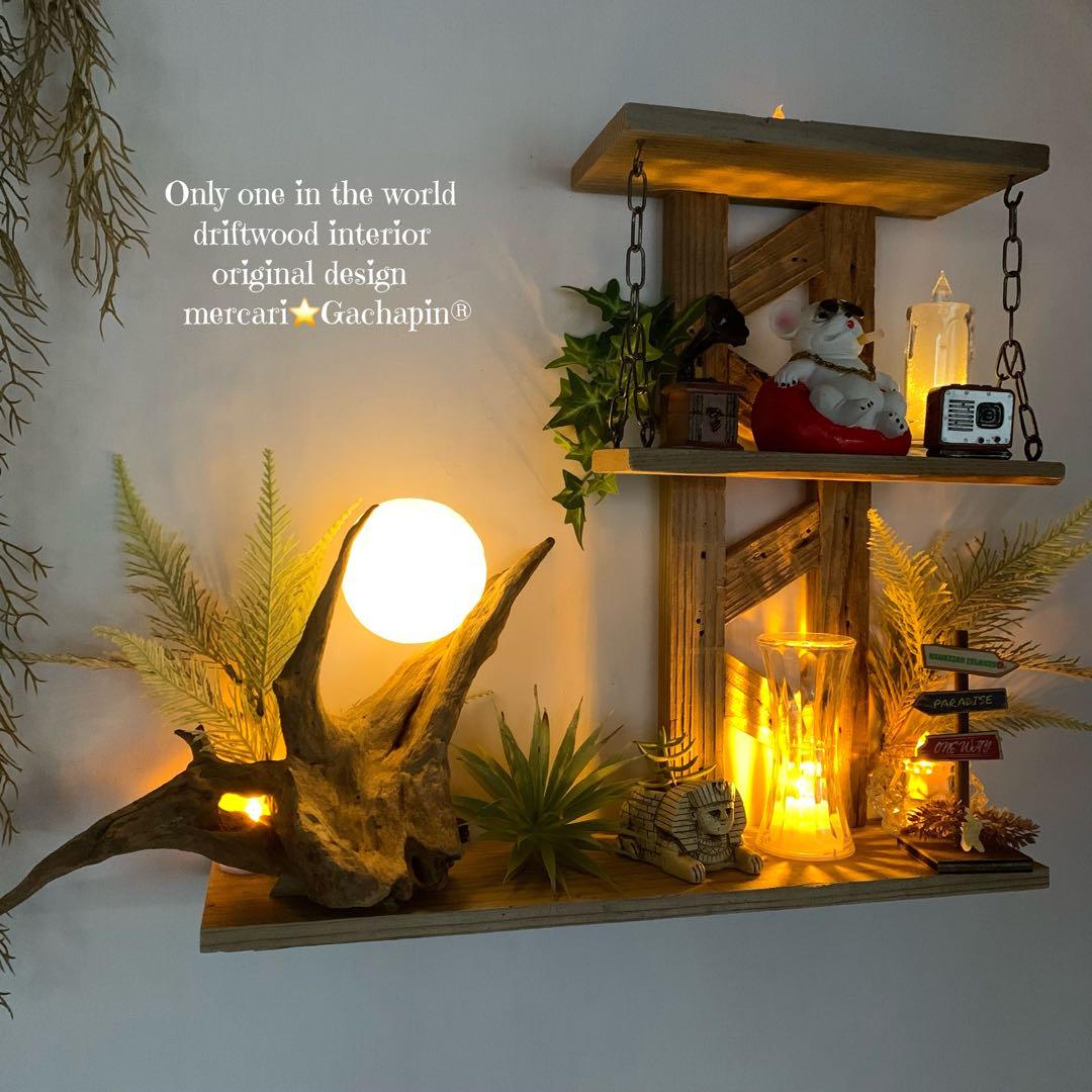 No.623⚜️ムーンライト付き希少流木ウォールシェルフ流木インテリア 流木アート