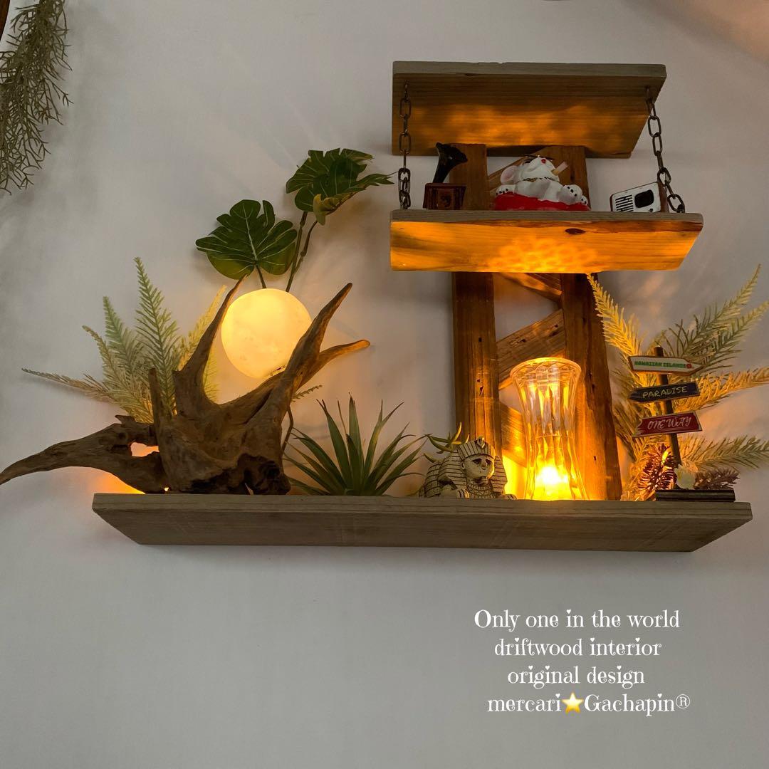 No.623⚜️ムーンライト付き希少流木ウォールシェルフ流木インテリア 流木アート