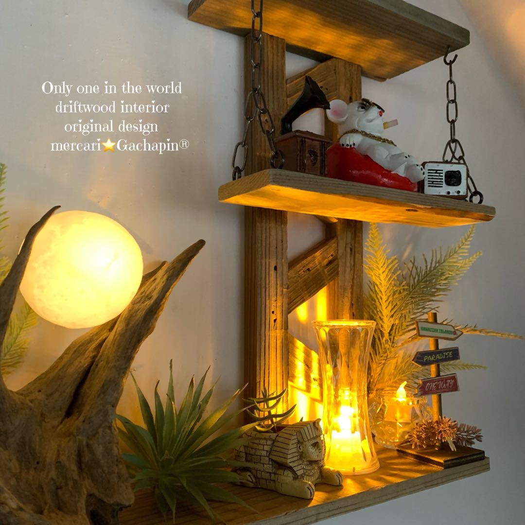 No.623⚜️ムーンライト付き希少流木ウォールシェルフ流木インテリア 流木アート