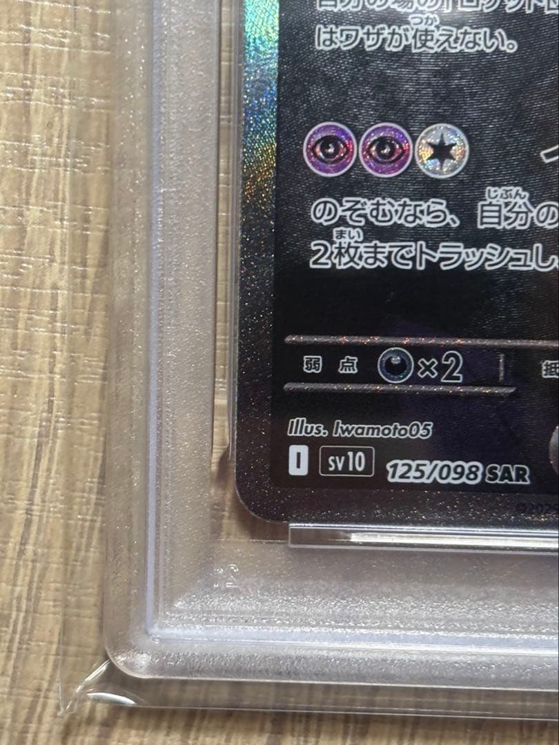 た*ち様 2025 ポケモンカード ロケット団のミュウツー PSA10