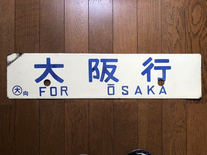 鉄道サボ　差込式行先板　米子行/大阪行　ホーロー製