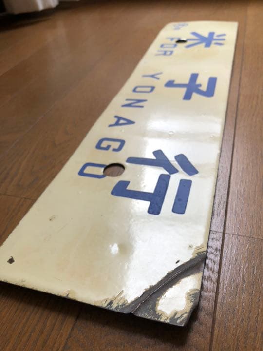 鉄道サボ　差込式行先板　米子行/大阪行　ホーロー製