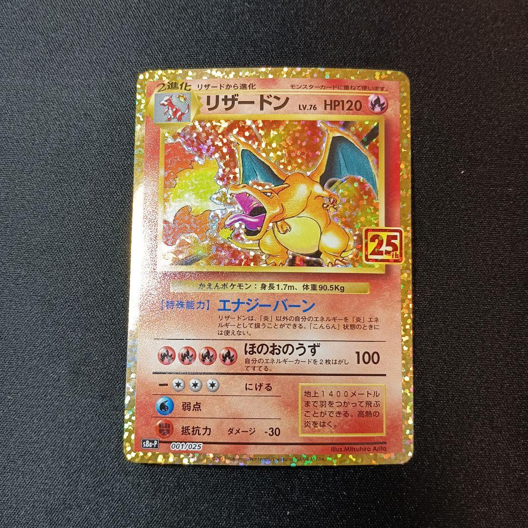 Situation リザードン　25th プロモ