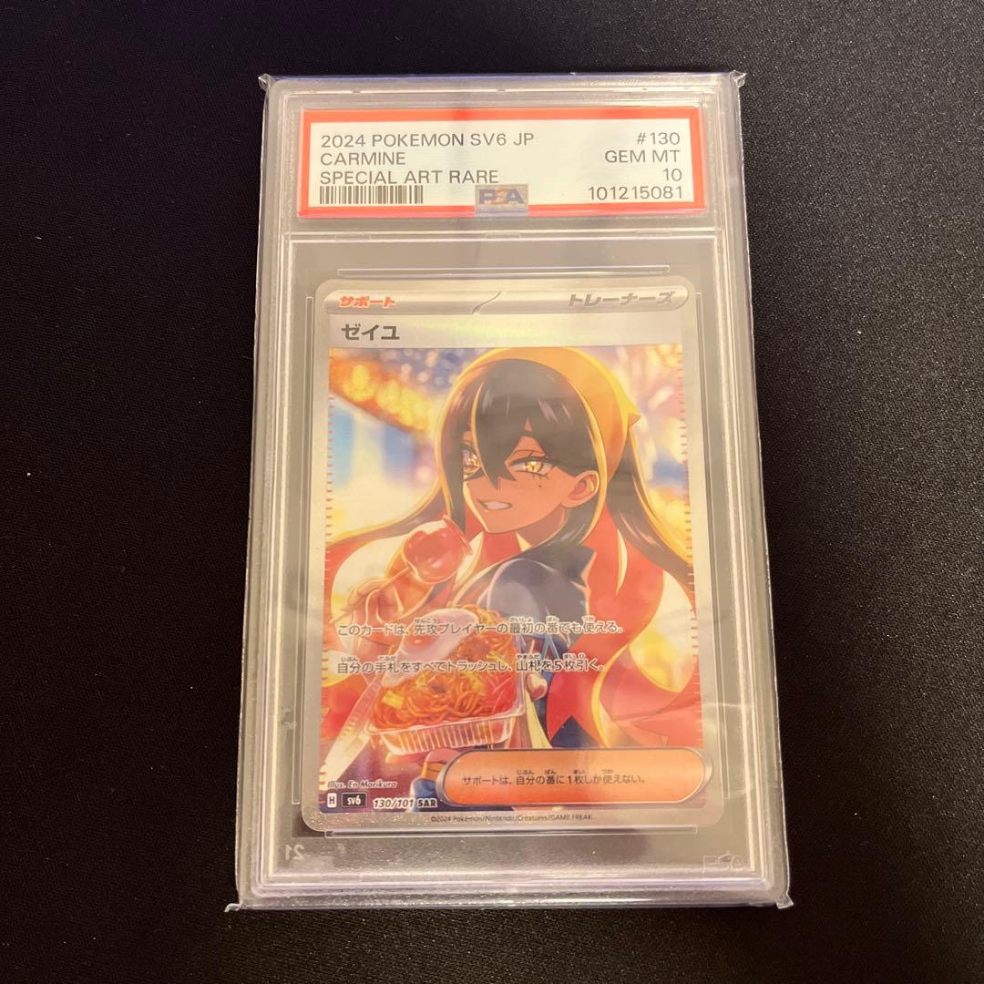 PSA10 ゼイユ　SAR