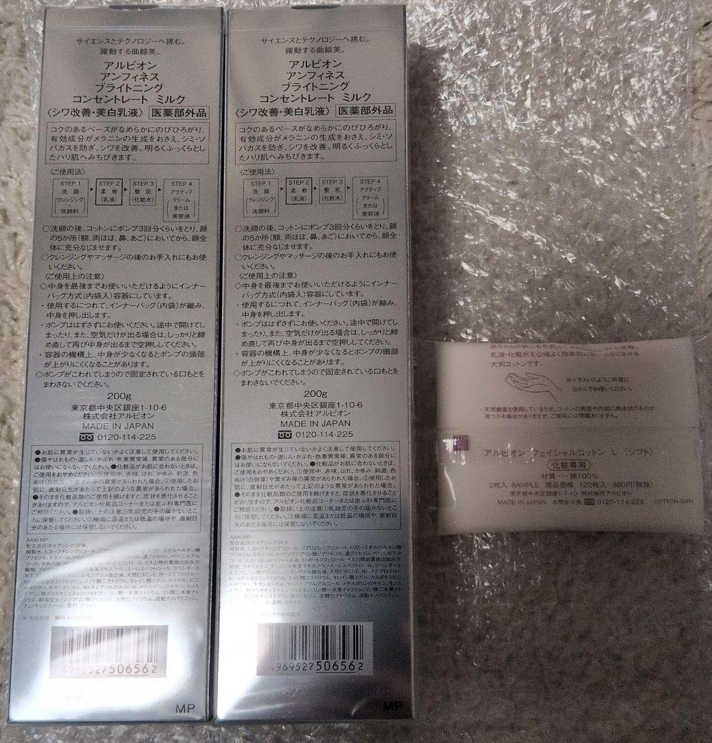 新品　アルビオン　アンフィネス ブライトニング コンセントレートミルク　200ｇ