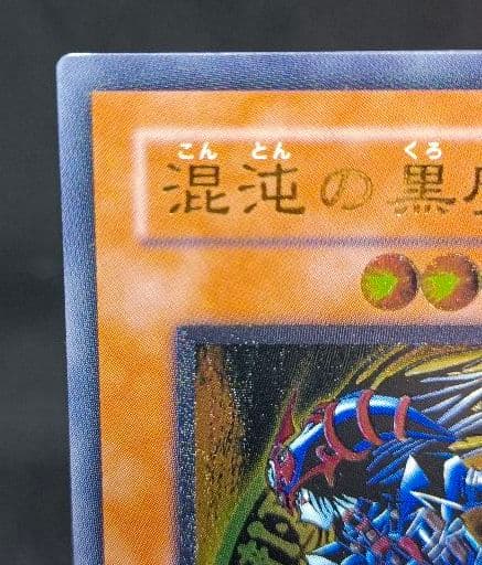 混沌の黒魔術師　レリーフ　アルティメットレア　第3期　遊戯王