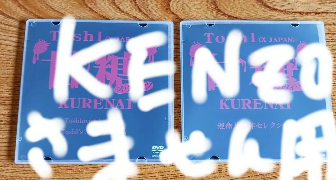 龍玄とし　Toshl　としラブセレクション　運命共同体セレクション　DVD