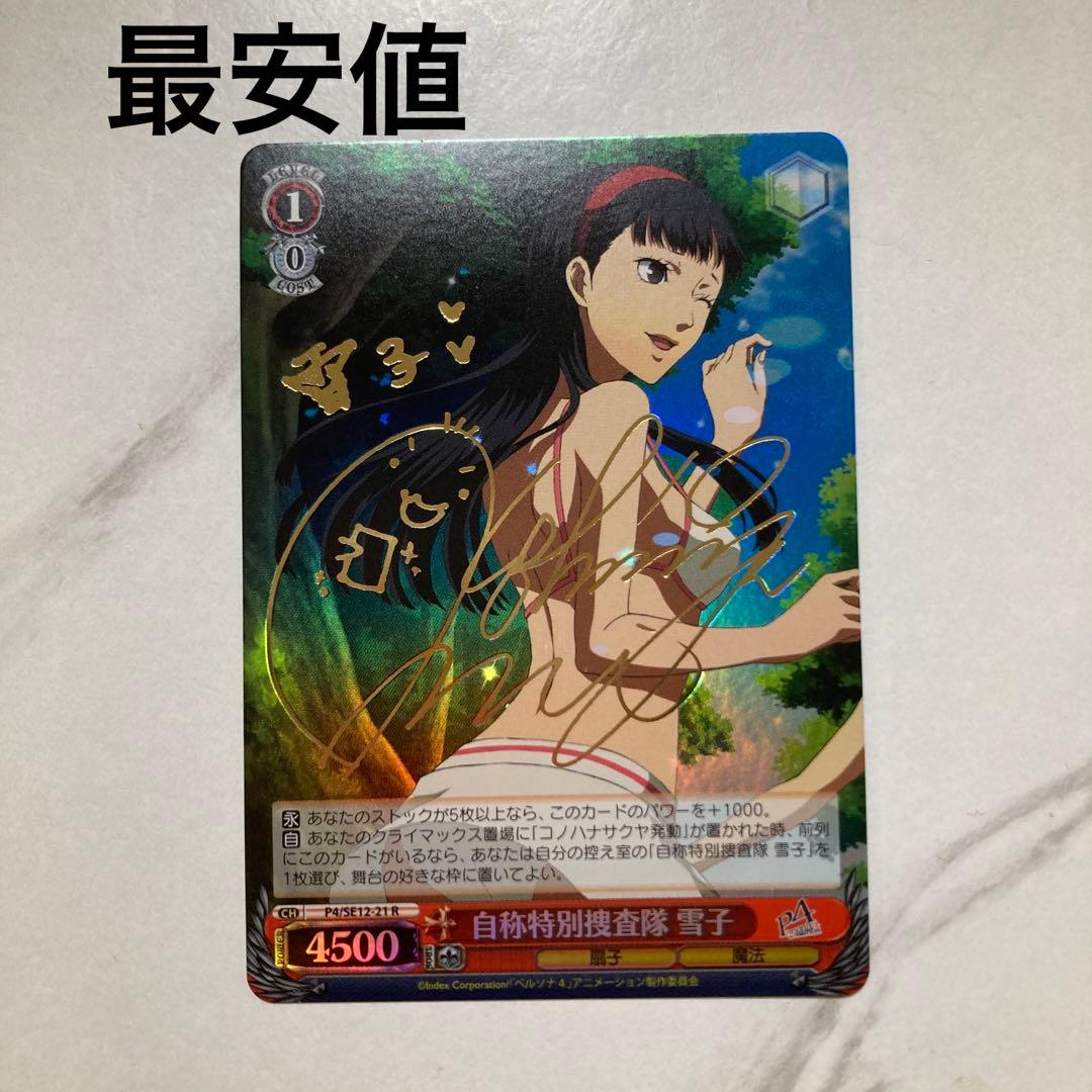 ヴァイスシュヴァルツ　 自称特別捜査隊 雪子　r サインカード　最安値