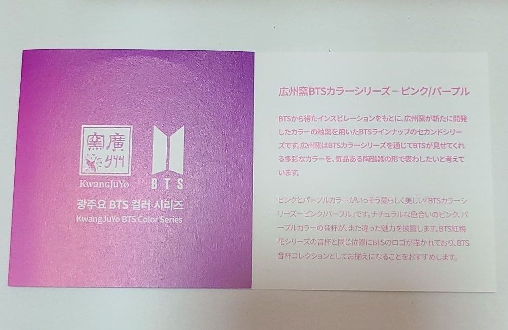 BTS 広州窯カラーシリーズ ピンク/パープル