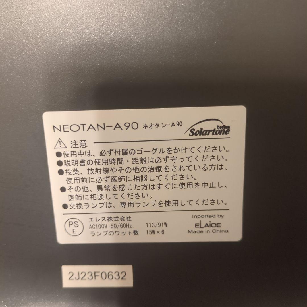 【美品】家庭用日焼けマシン　PHILIPS　 NEOTAN A90　タンニング