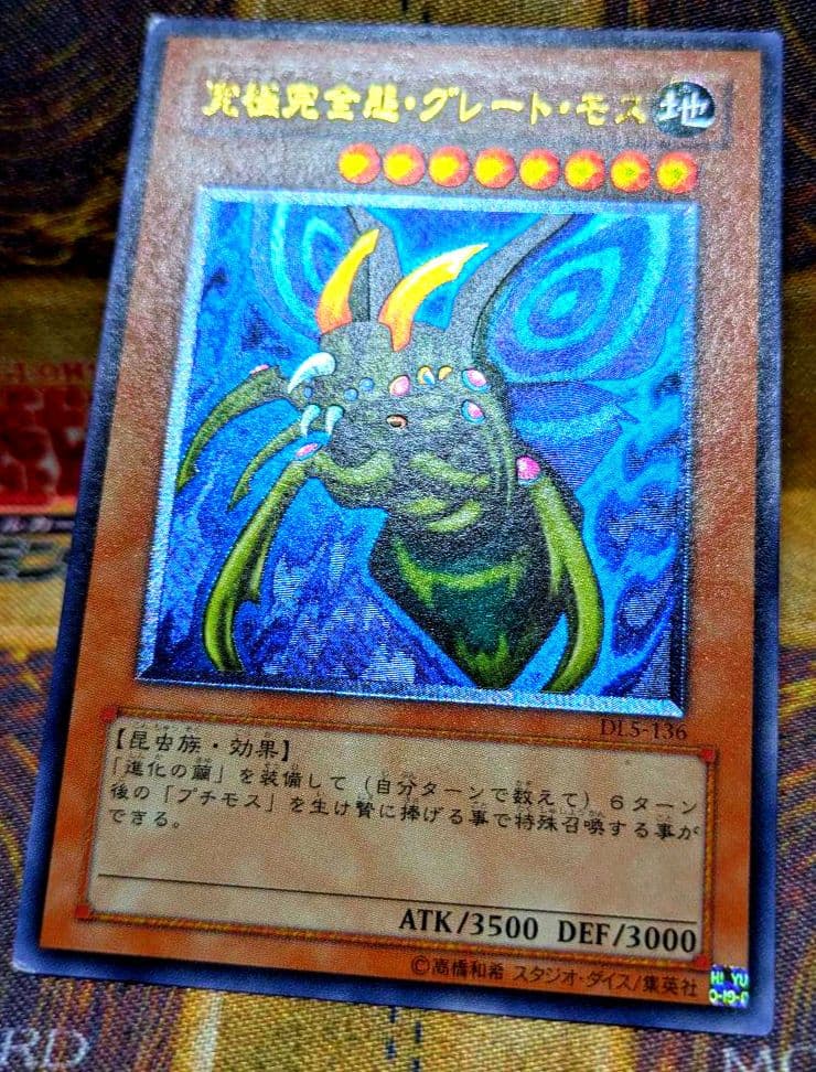 遊戯王 究極完全態 グレート モス レリーフ アルティメットレア YUGIOH