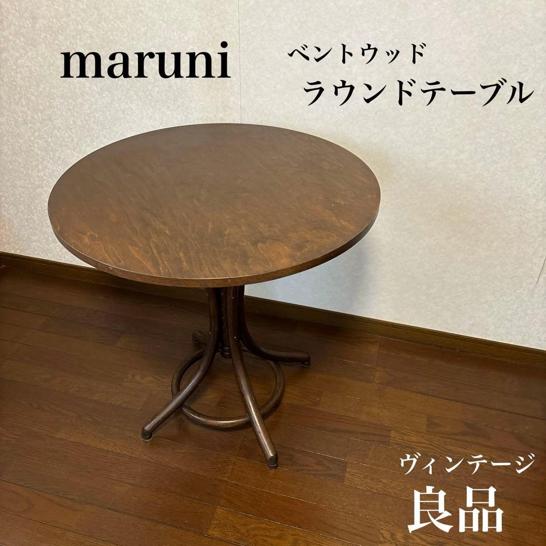 【良品】maruni ラウンドテーブル ベントウッド ヴィンテージ