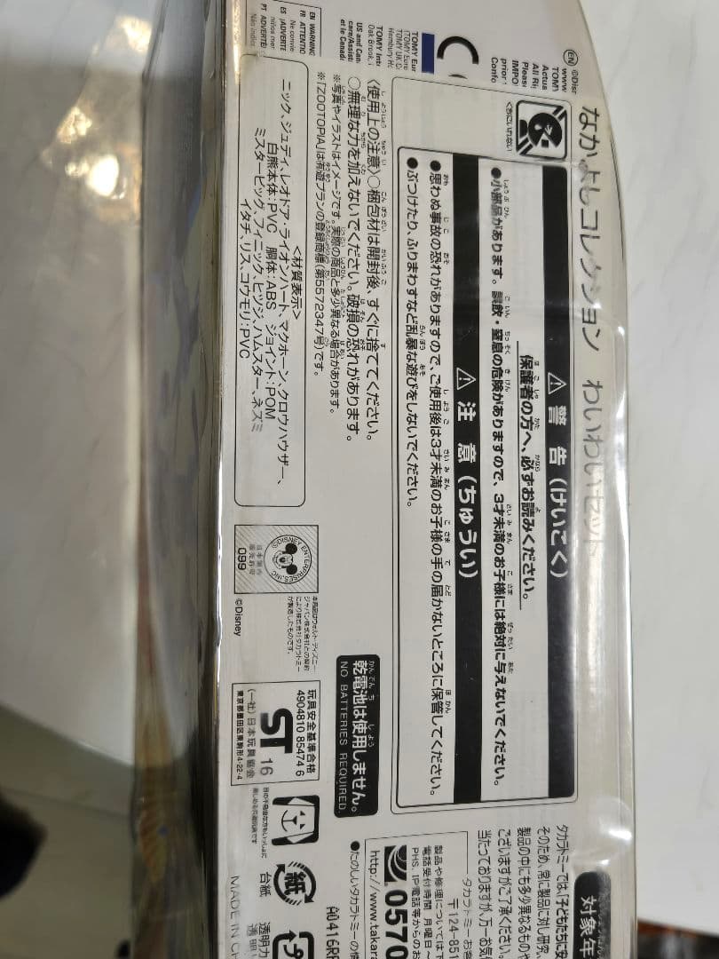 ズートピア なかよしコレクション わいわい ＆ ジェリージャンボウjr セット