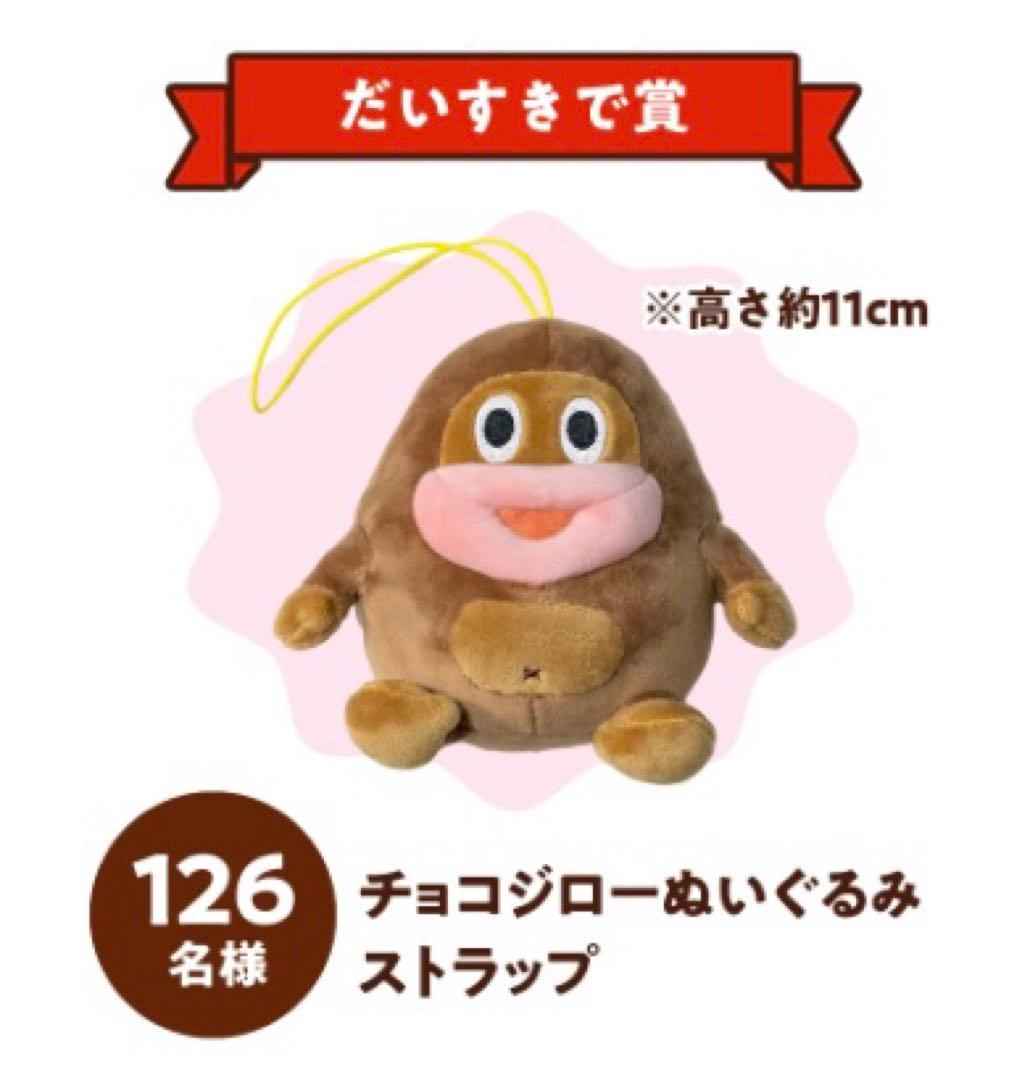 非売品 サク山チョコ次郎ぬいぐるみストラップ 126名限定 当選品 新品未開封
