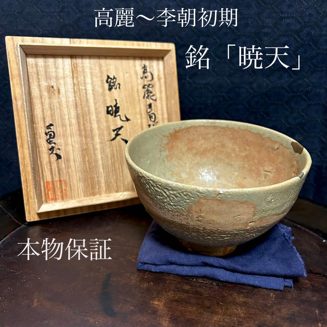高麗〜李朝初期　高麗茶碗「銘　暁天」 本物保証