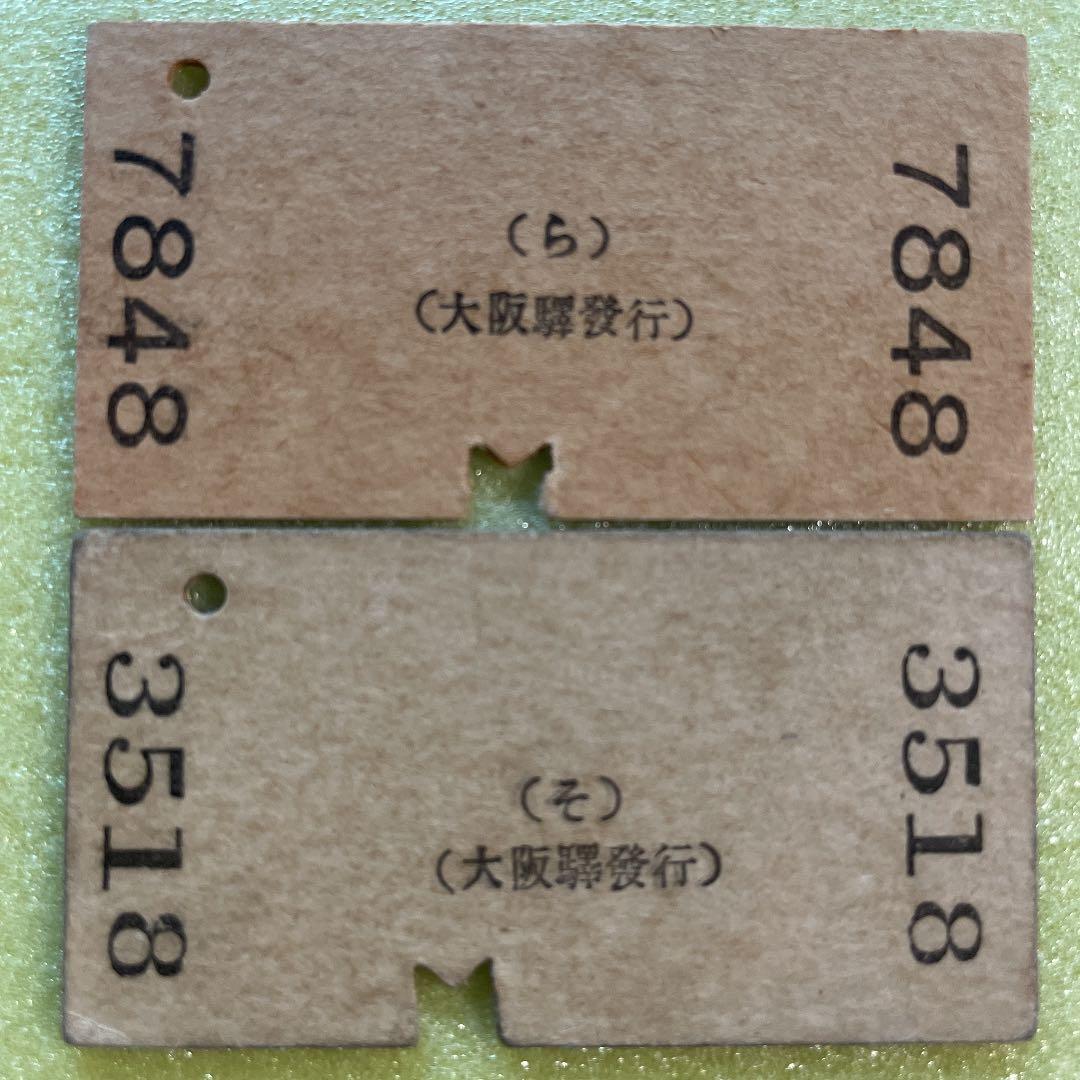 超レア　昭和十年代発行　大阪近郊　国鉄　南海電車　乗車券8枚セット