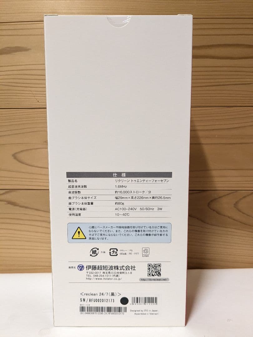 【未開封】伊藤超短波 パルス式超音波歯ブラシ reclean24/7 ブラック