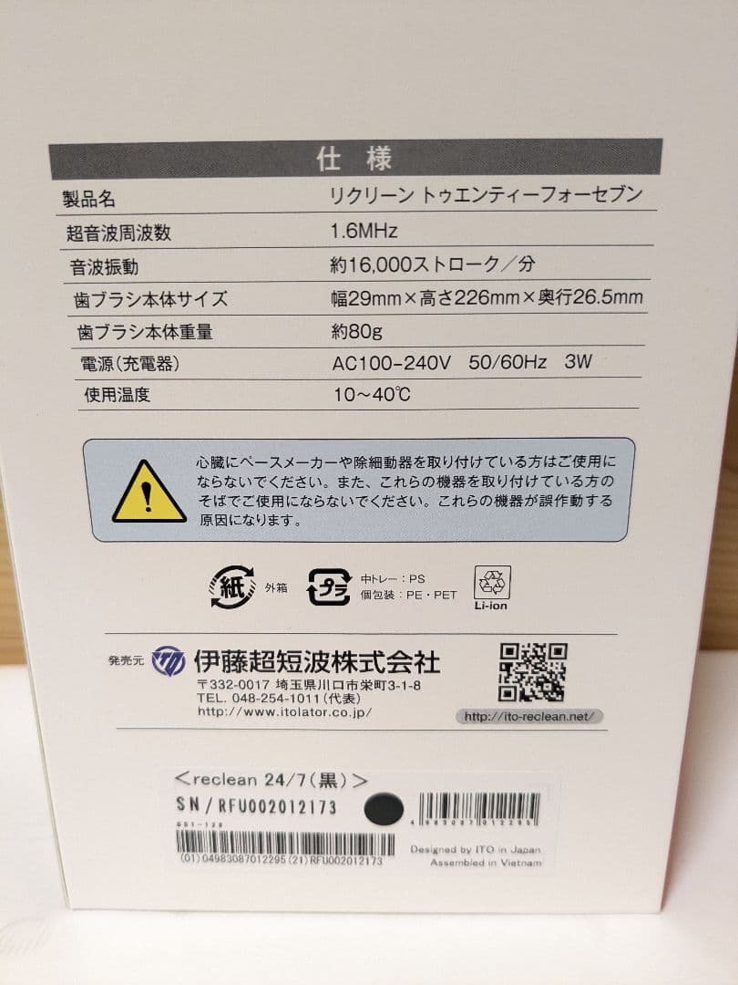 【未開封】伊藤超短波 パルス式超音波歯ブラシ reclean24/7 ブラック
