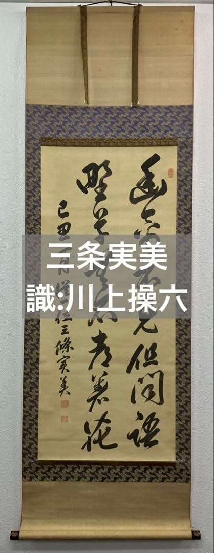 三条実美【識：川上操六】書　絹本　掛軸　識箱（三つ葉葵）葵紋