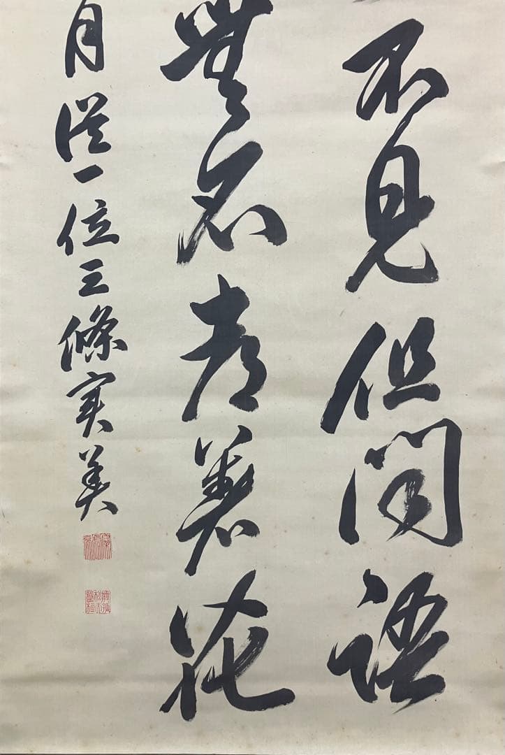 三条実美【識：川上操六】書　絹本　掛軸　識箱（三つ葉葵）葵紋