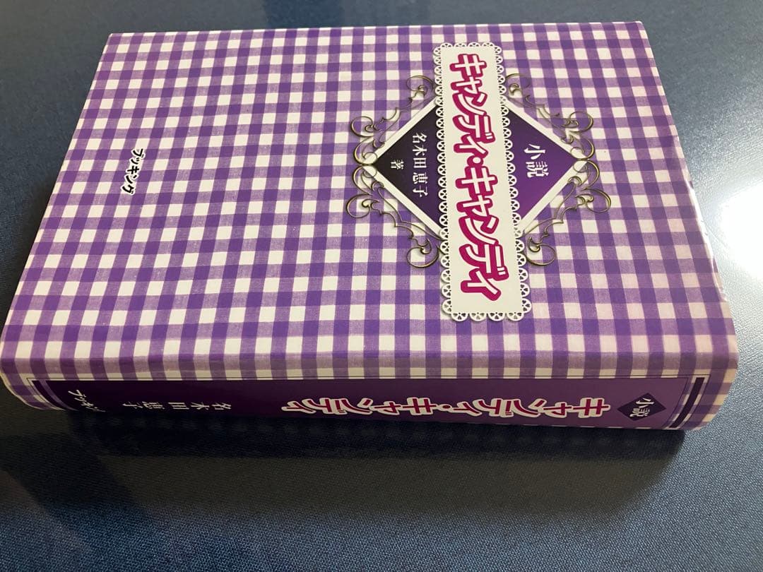 小説 キャンディ・キャンディ 名木田恵子 著