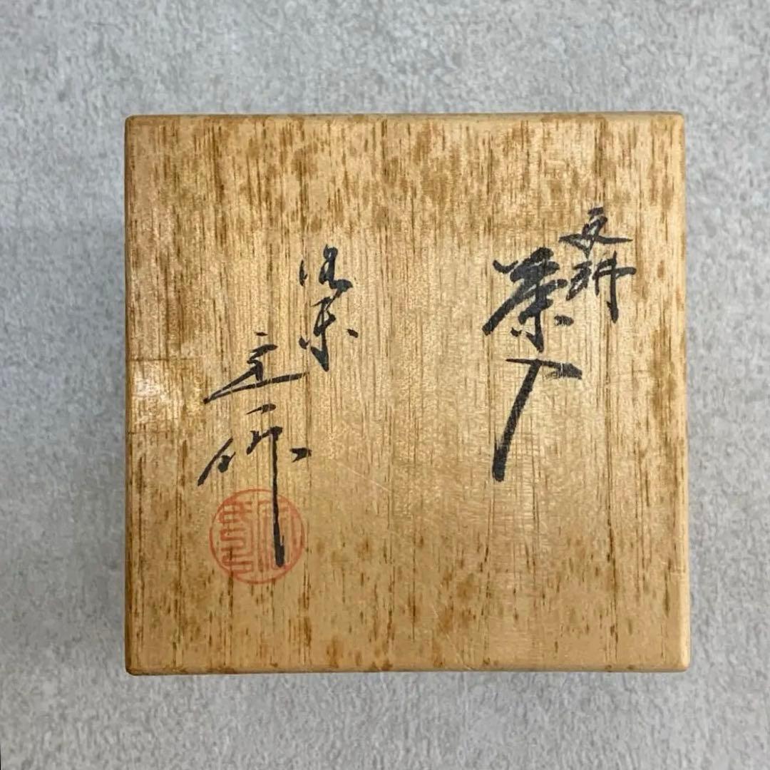 茶入れ 桶谷定一 共箱 巾着付 茶道具 抹茶 和食器 茶の湯 骨董
