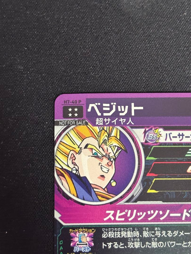 スーパードラゴンボールヒーローズ ベジット H7-40 P