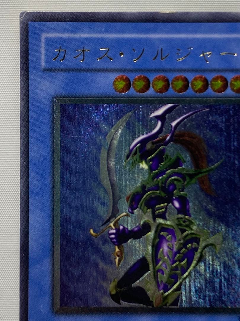 カオス・ソルジャー　レリーフ 遊戯王カード