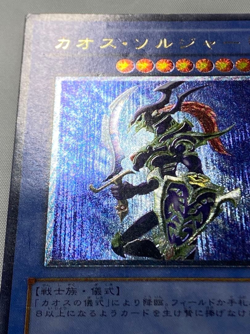 カオス・ソルジャー　レリーフ 遊戯王カード