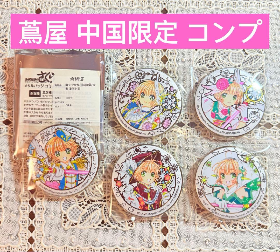 【中国限定 】カードキャプターさくら 蔦屋書店コラボ メタルバッジ コミック表紙