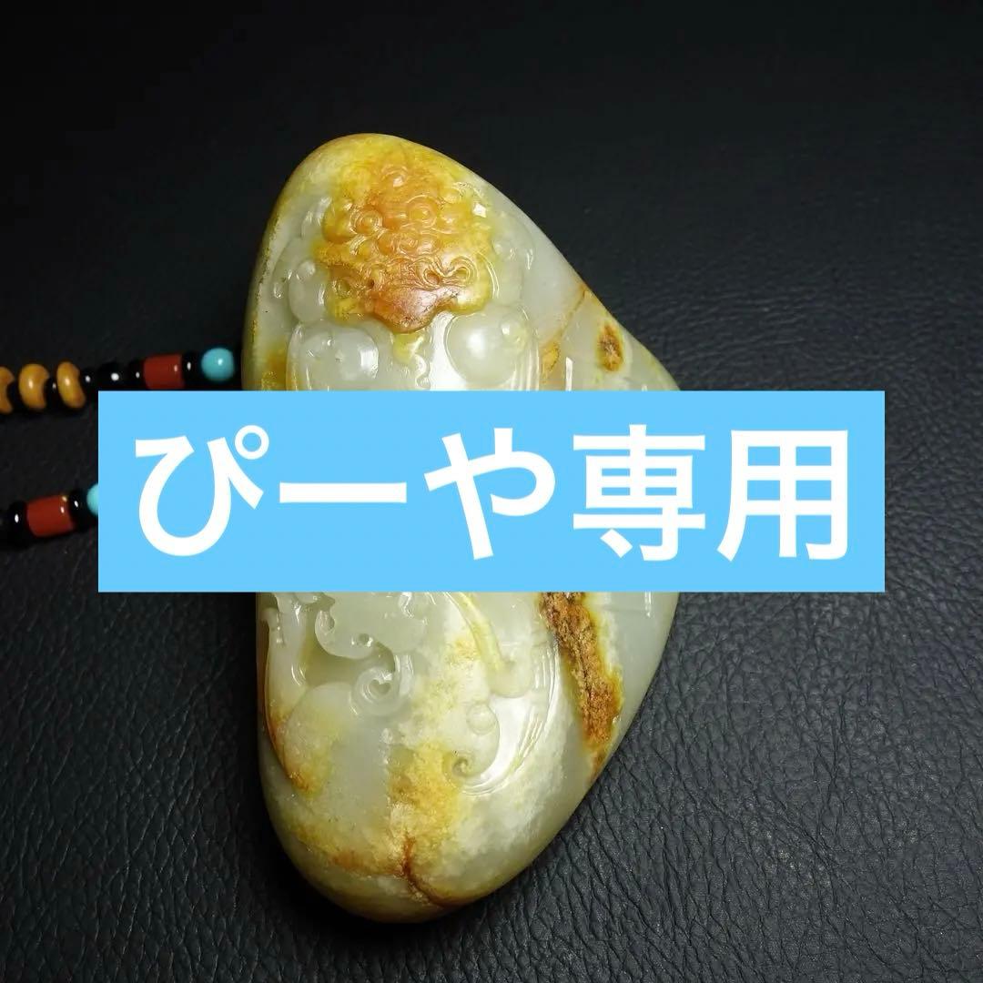 漢時代 和田玉製　393g 瑞獣紋彫り件 時代物 中国古美術 旧家蔵出し