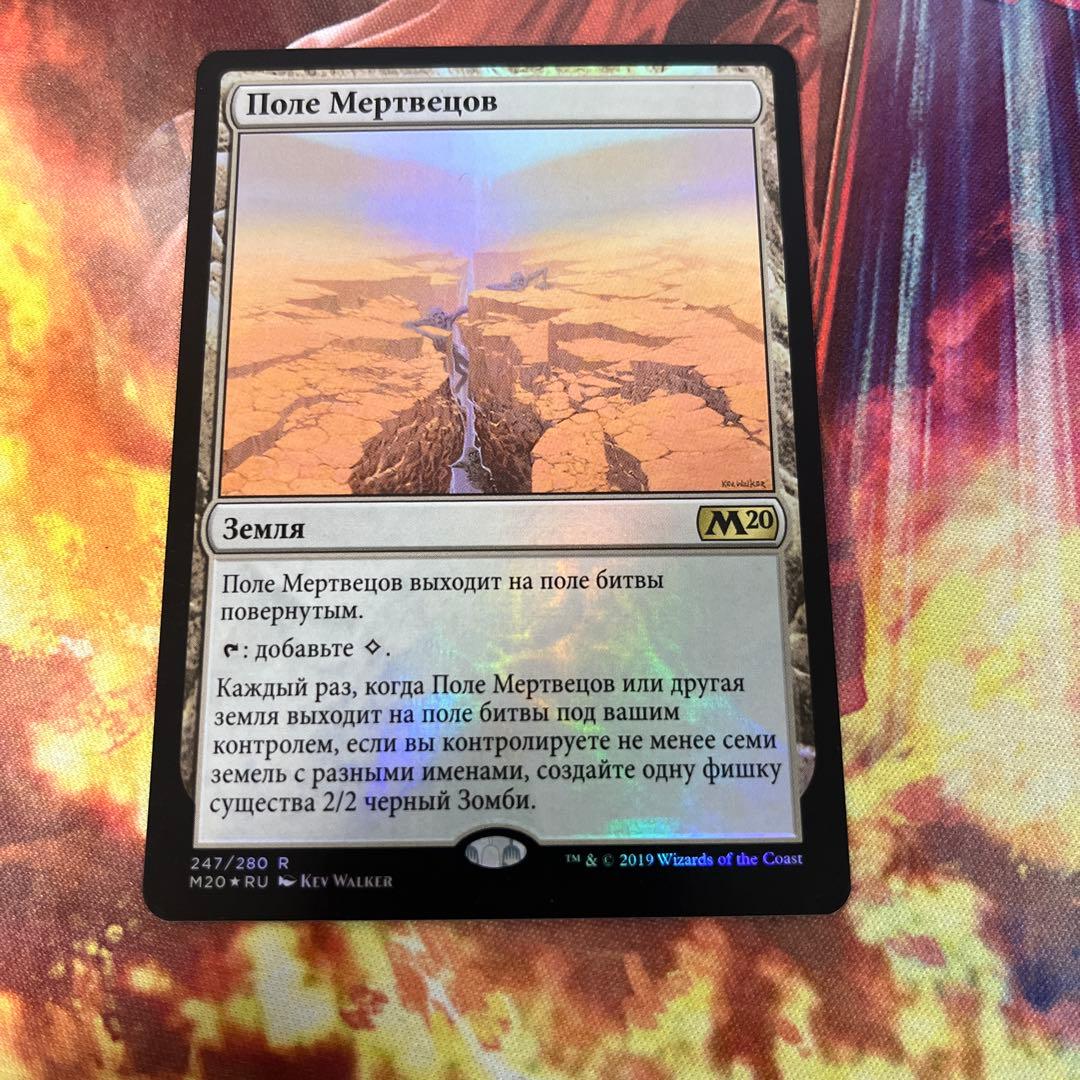 《死者の原野/Field of the Dead》[M20] ロシア語foil