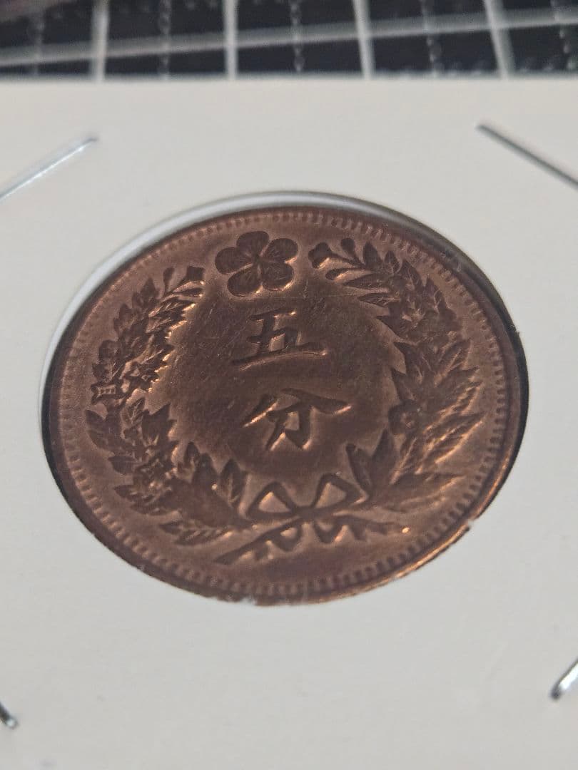 極美品 李氏朝鮮 五分 銅貨 光武2年 大韓民国 古銭