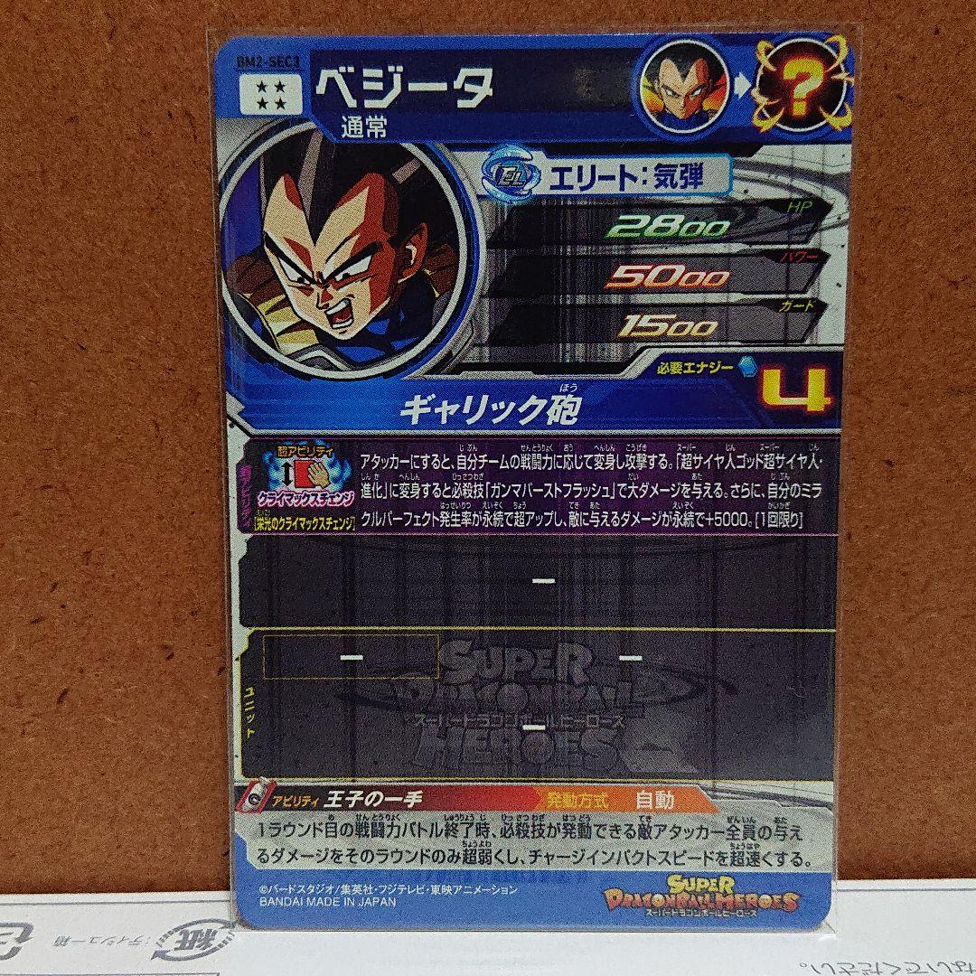 BM2-SEC3  クライマックスベジータ