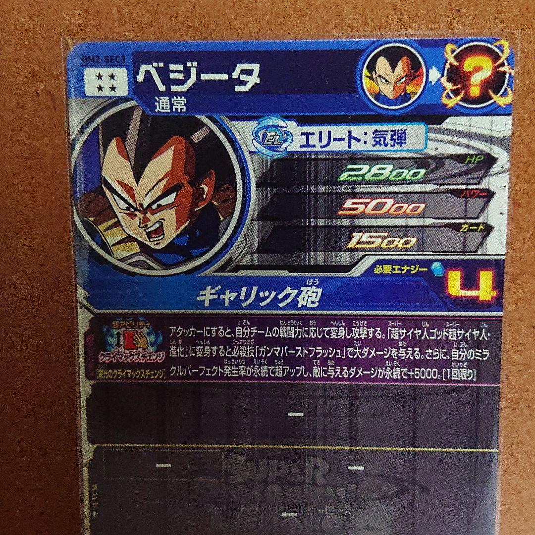 BM2-SEC3  クライマックスベジータ